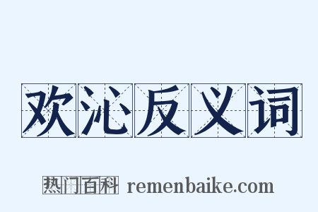 欢沁反义词是什么意思的图片